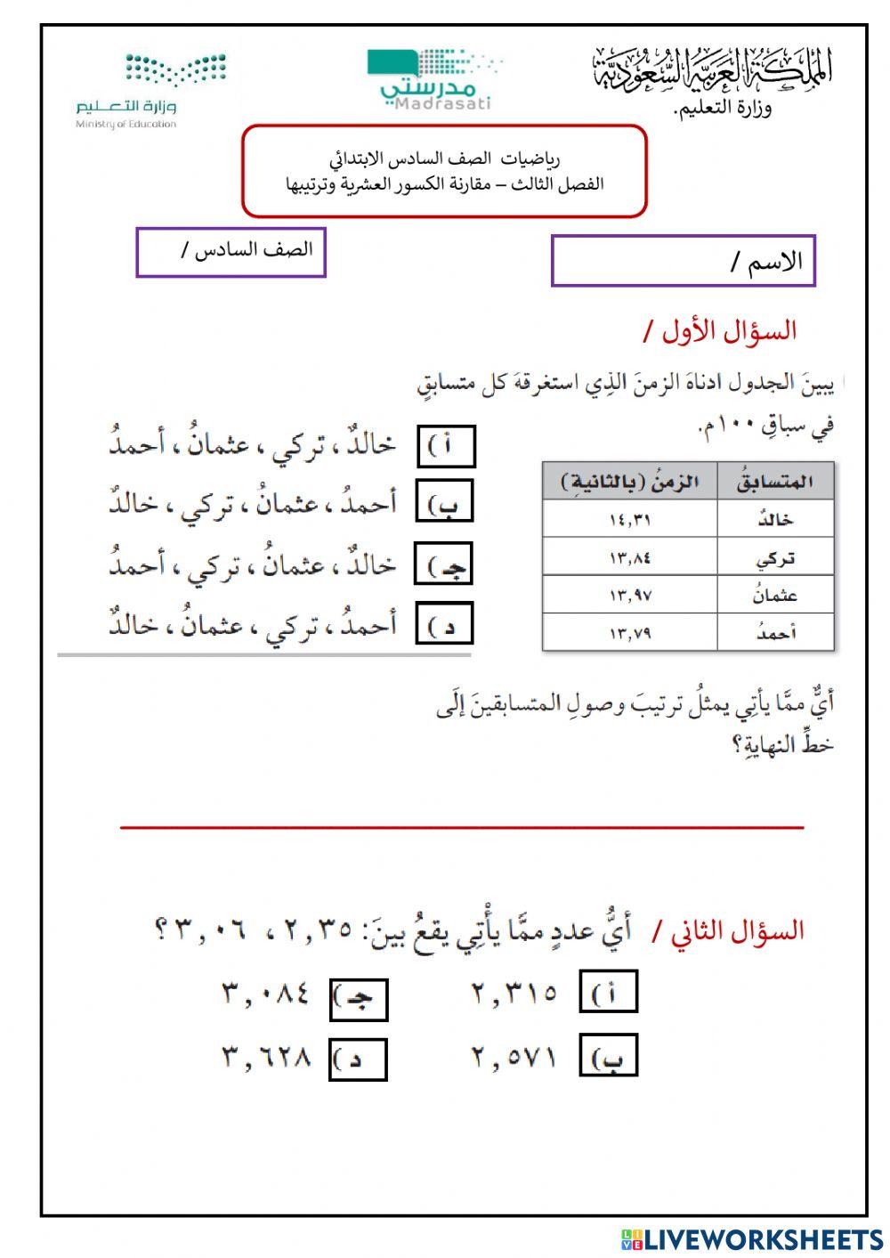مقارنة الكسور العشرية