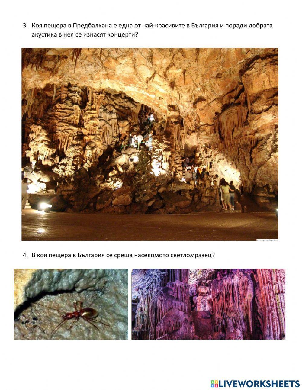 География 5 клас - пещерите в България