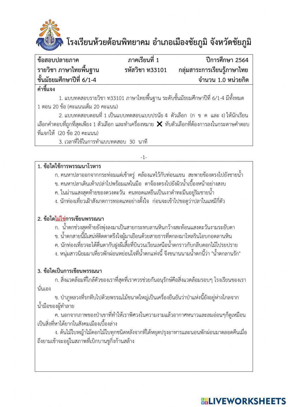 แบบทดสอบปลายภาคเรียน วิชาภาษาไทยพื้นฐาน ท33101