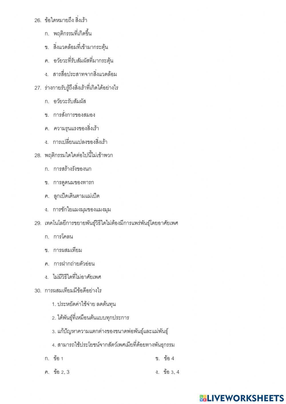 แบบทดสอบวิทย์ปลายภาคเรียนที่ 1 ชั้น ม.2
