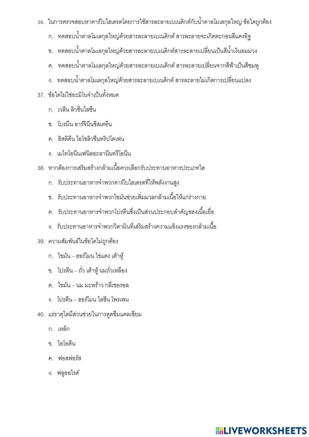 แบบทดสอบวิทย์ปลายภาคเรียนที่ 1 ชั้น ม.2