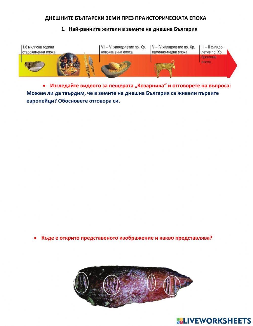 История - 5 клас - най-ранните жители в земите на днешна България