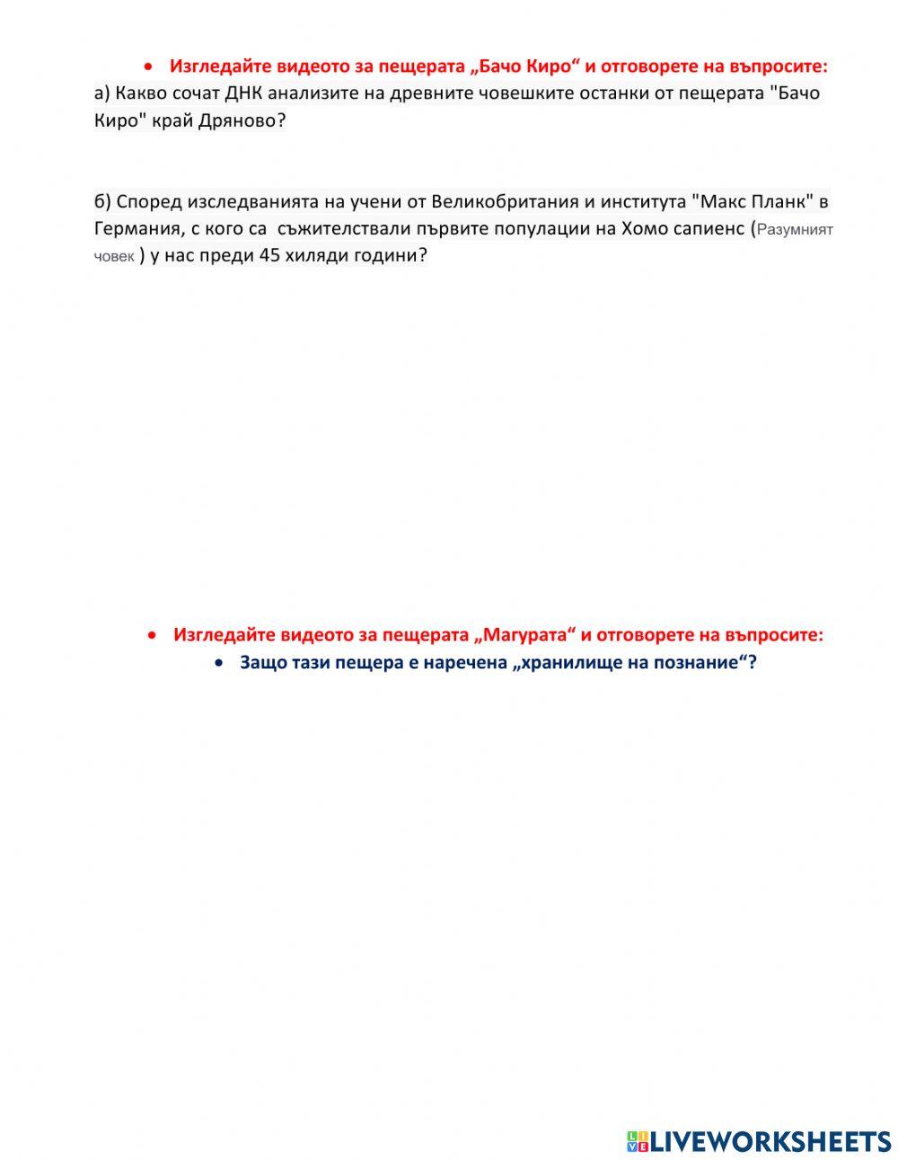 История - 5 клас - най-ранните жители в земите на днешна България