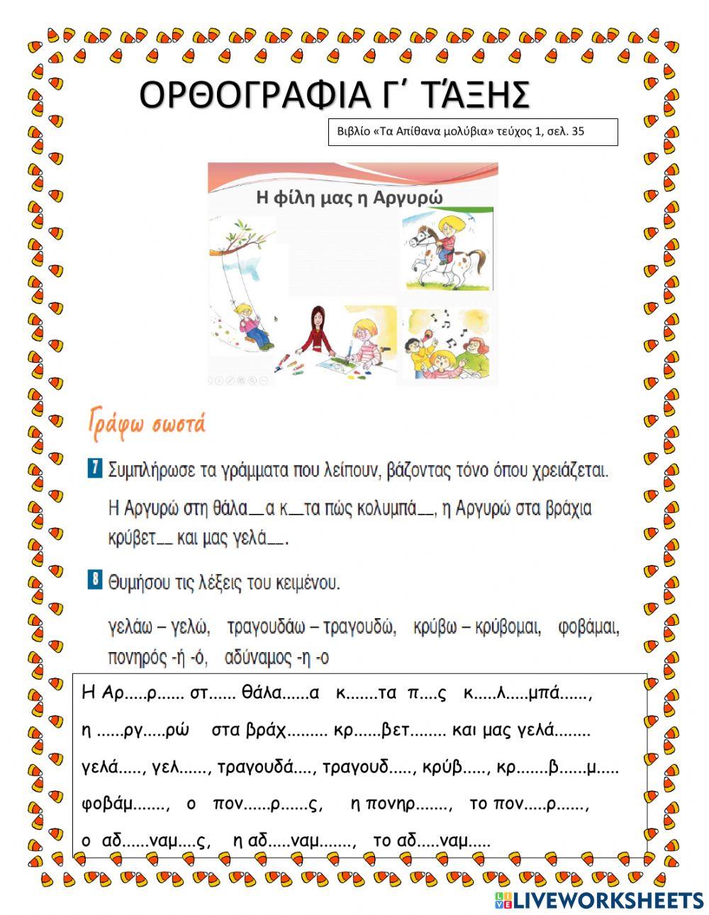 Ορθογραφια γ΄ ταξης