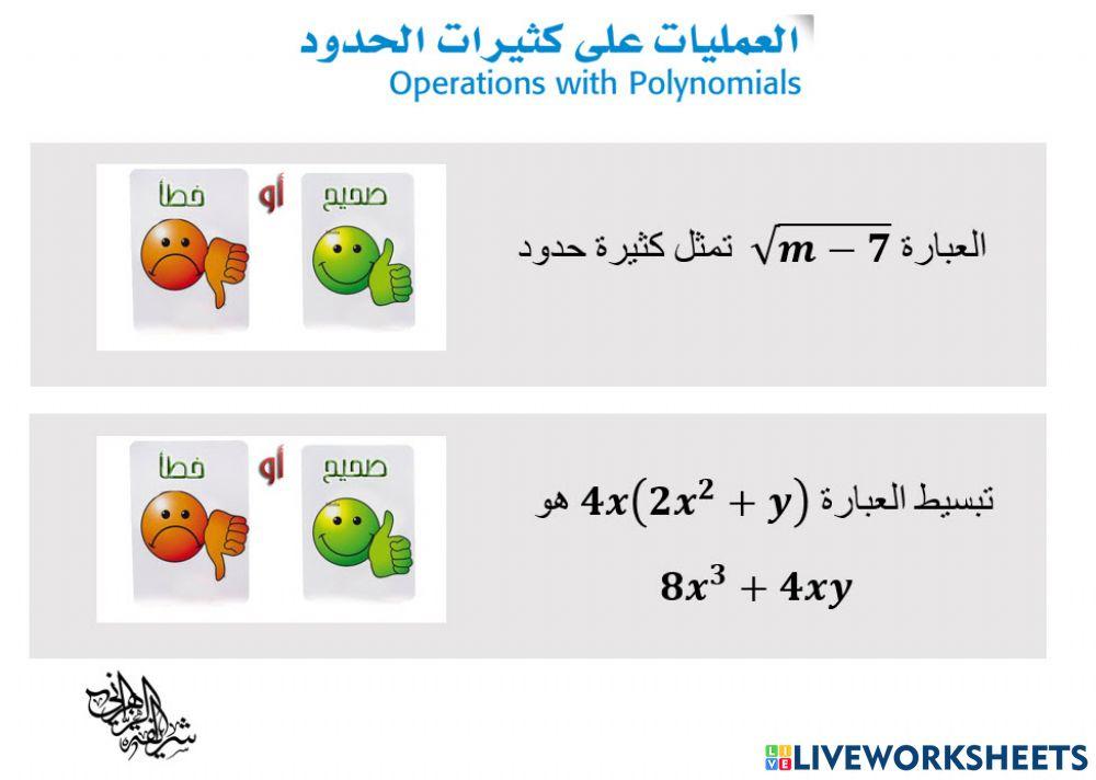 العمليات على كثيرات الحدود