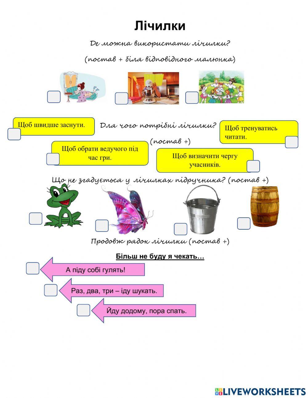 Лічилки (за підр. Вашуленко О)