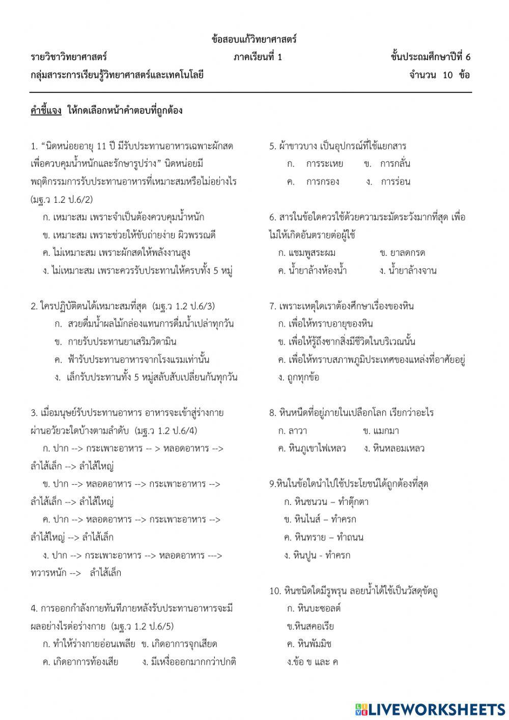 ข้อสอบแก้วิทย์ป.6