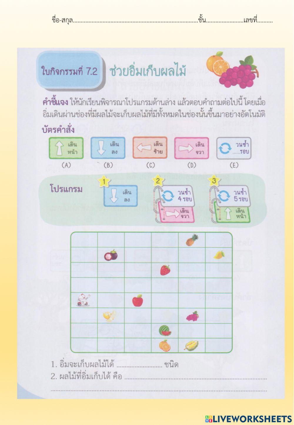 ใบกิจกรรมที่ 7.2 ช่วยอิ่มเก็บผลไม้