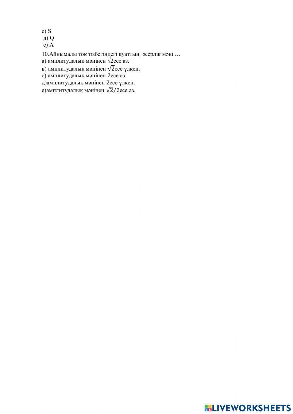 Тест 11 сынып Физика