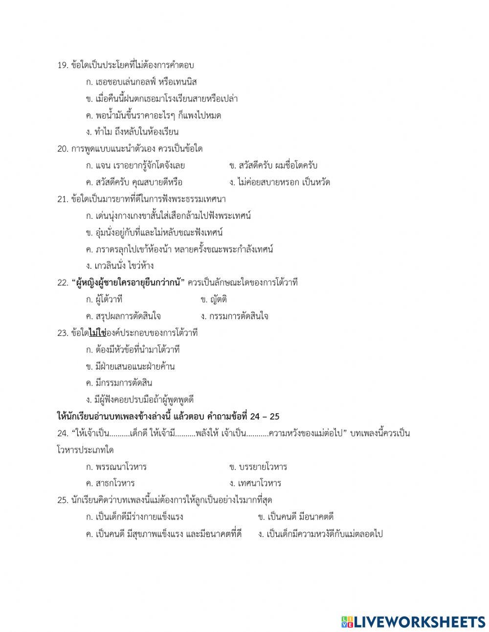 ข้อสอบปลายภาค 1-2564 วิชาภาษาไทย