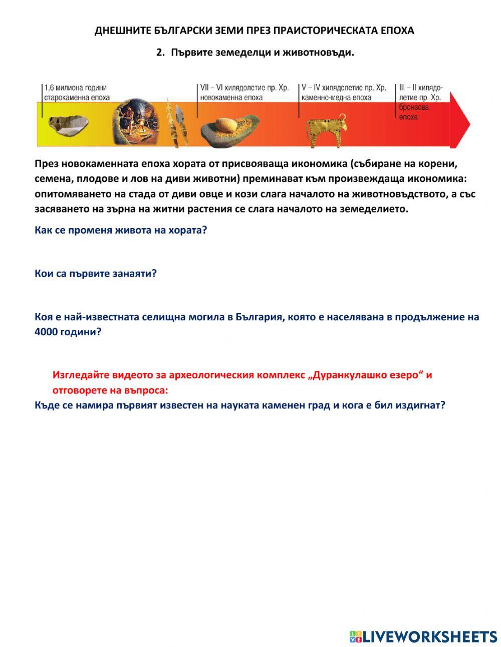История - 5 клас - днешните български земи през праисторическата епоха 2