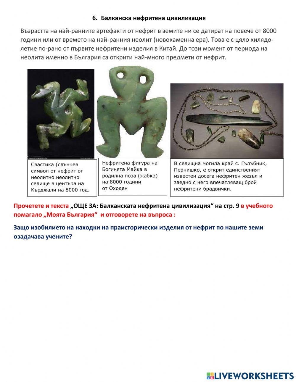 История - 5 клас - днешните български земи през праисторическата епоха 2