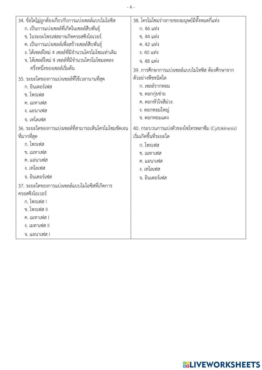 ข้อสอบปลายภาคเรียน วิชาวิทยาศาสตร์ชีวภาพ ม.4-1-2 เทอม 1-2564