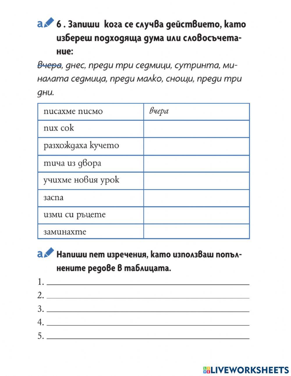 БЕ - 6 клас - Минало свършено време – обобщение 1