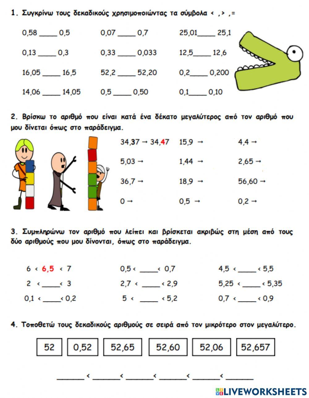Σύγκριση Δεκαδικών αριθμών