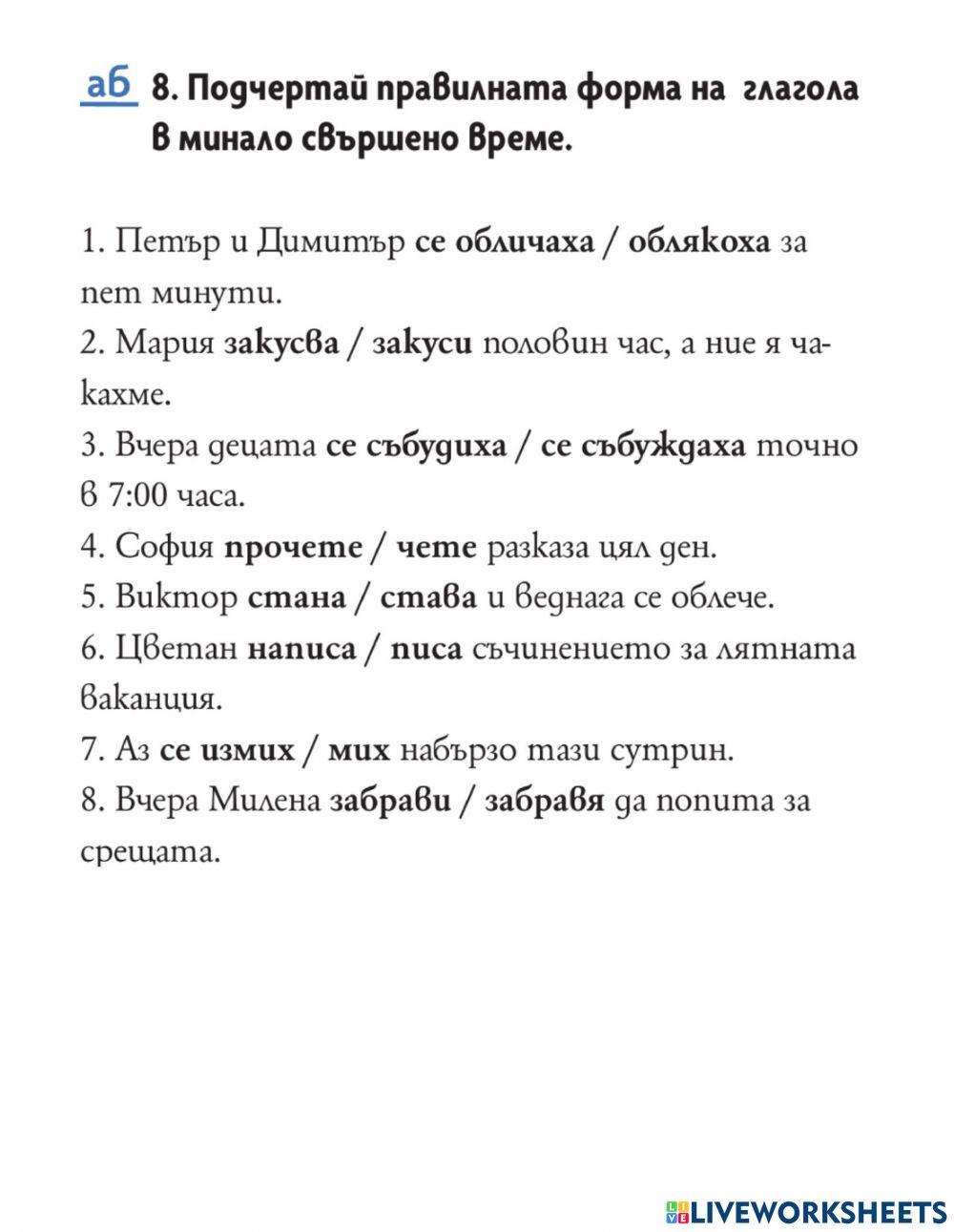 БЕ - 6 клас - Минало свършено време – обобщение 2