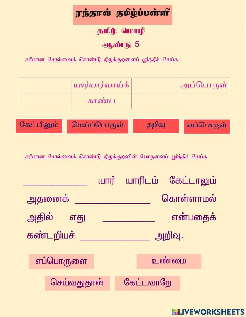 திருக்குறளும் பொருளும்