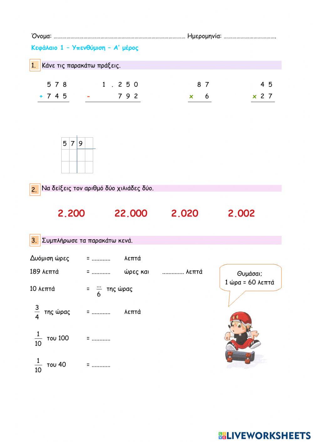 Κεφάλαιο 1 - Υπενθύμιση - Α' μέρος