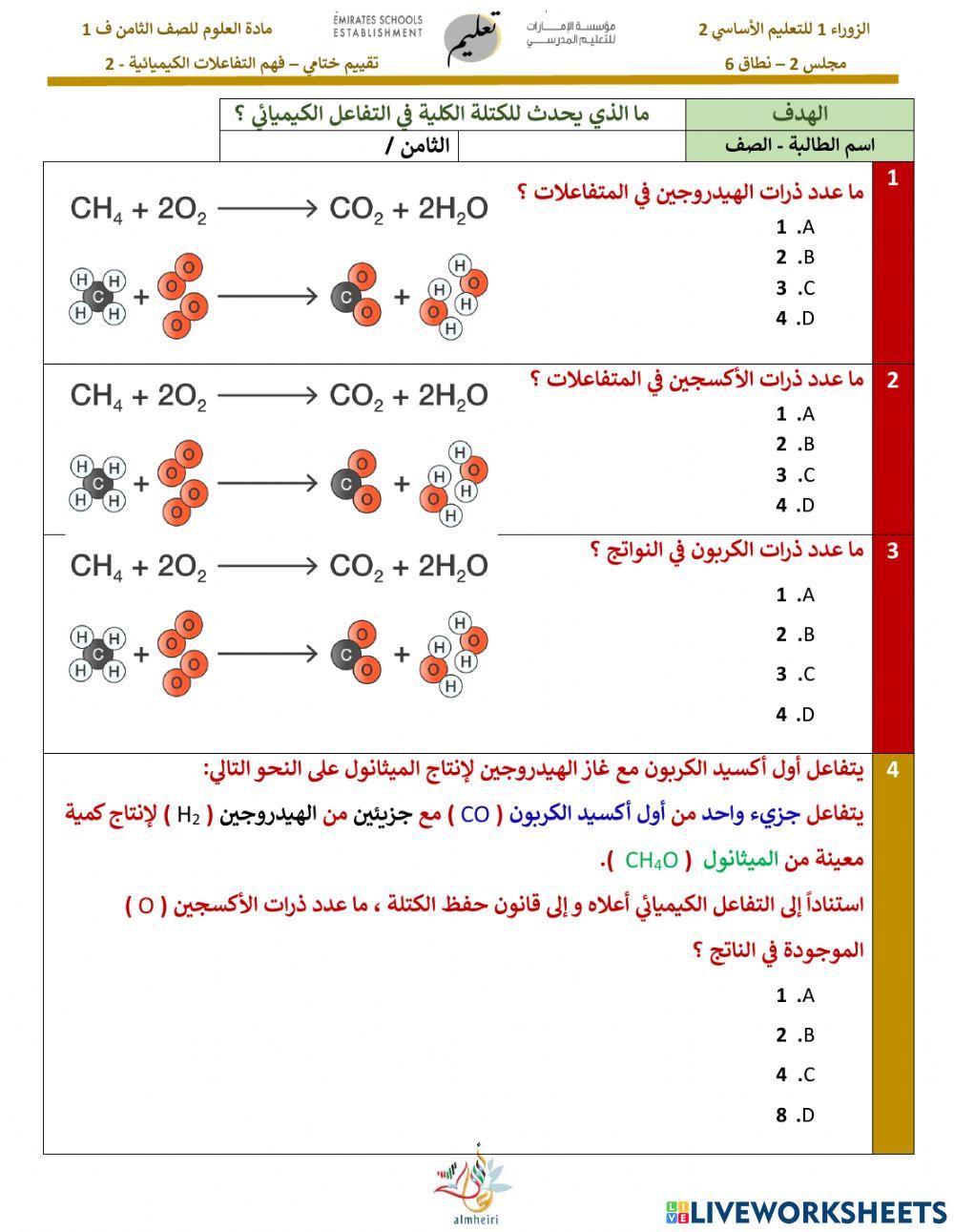 فهم التفاعلات الكيميائية 2