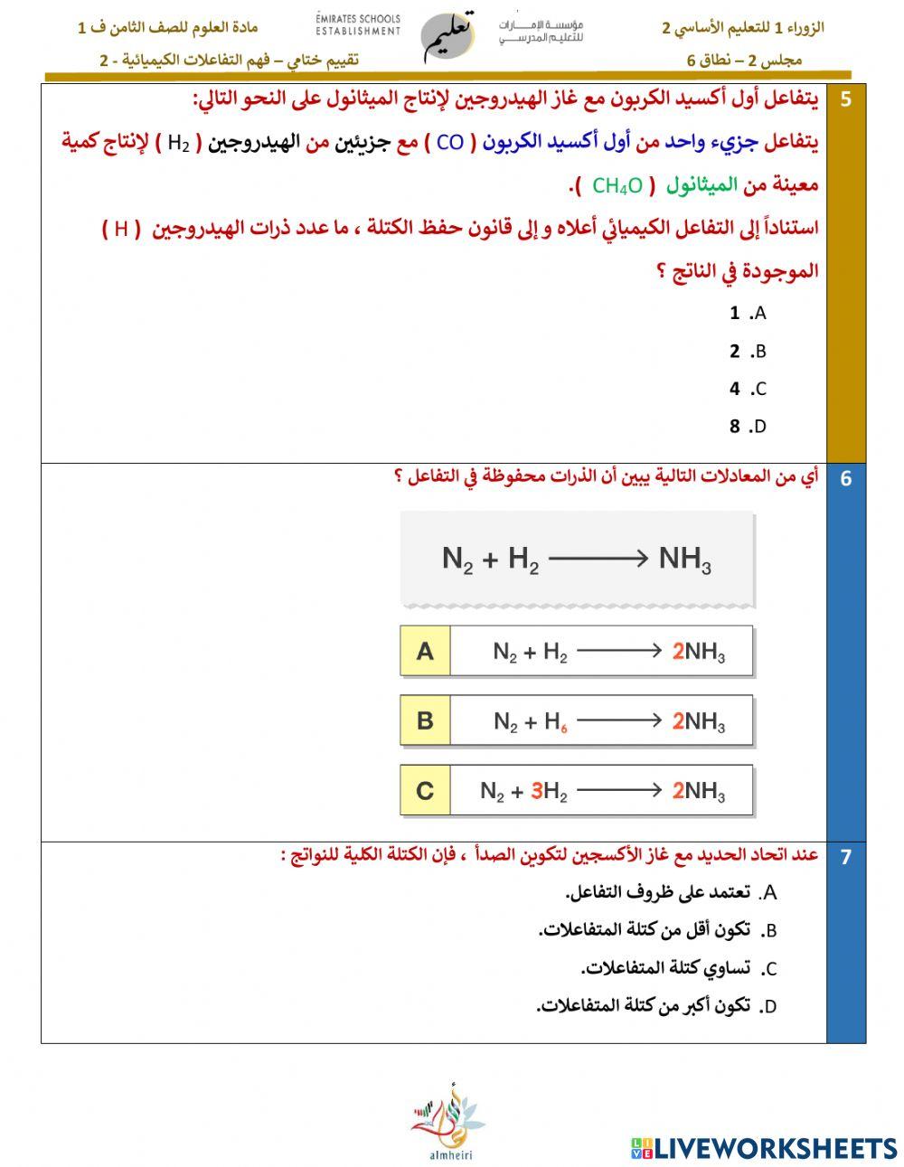 فهم التفاعلات الكيميائية 2