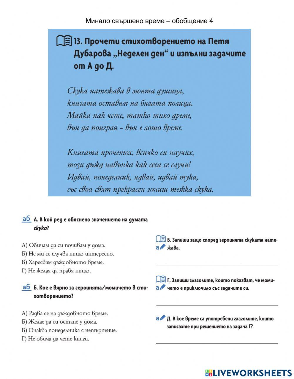 1516721 | БЕ - 6 клас - Минало свършено време – обобщение