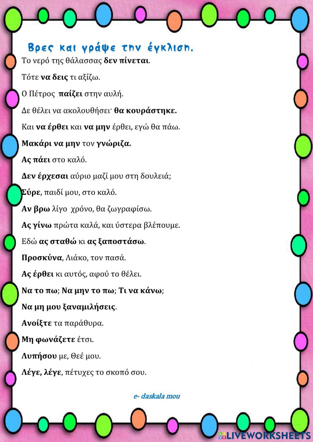 Βρες την έγκλιση