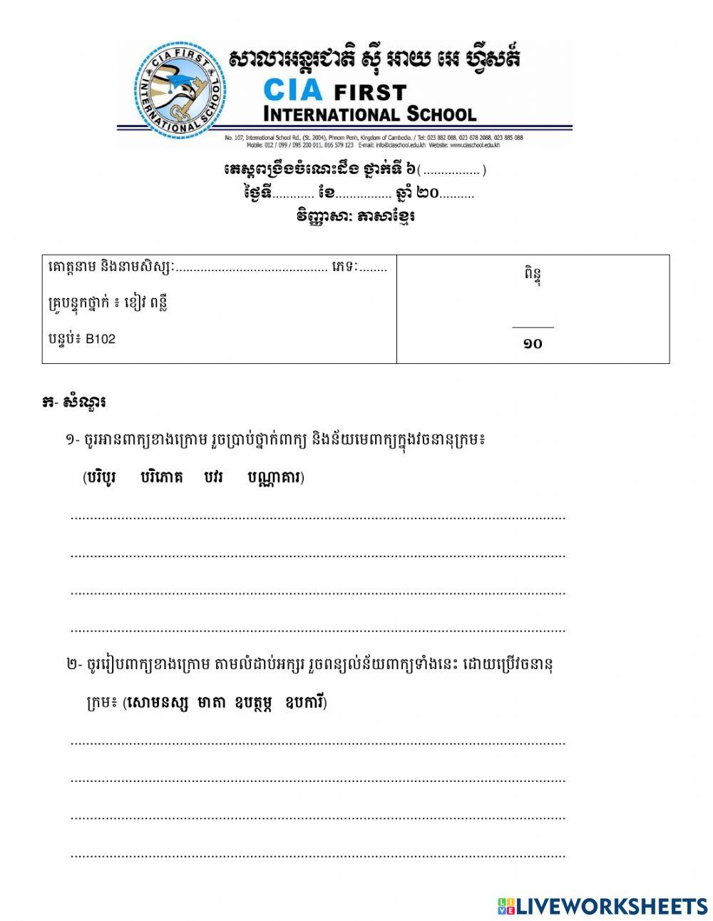 លំហាត់ភាសាខ្មែរ(បំណិន)