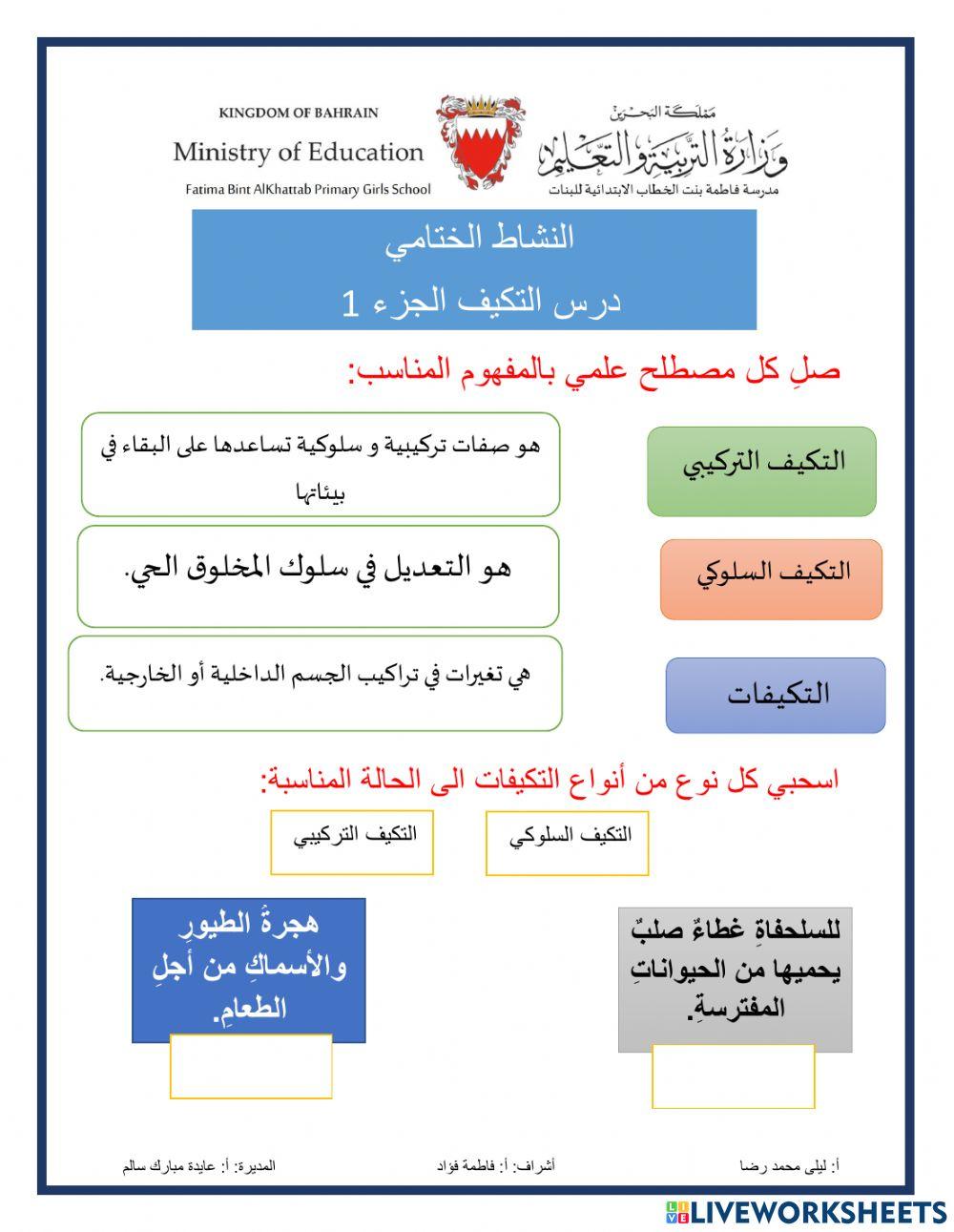 درس التكيف و البقاء الجزء 1