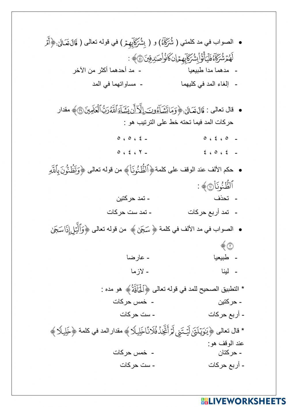 أخطاء عند تطبيق المدود