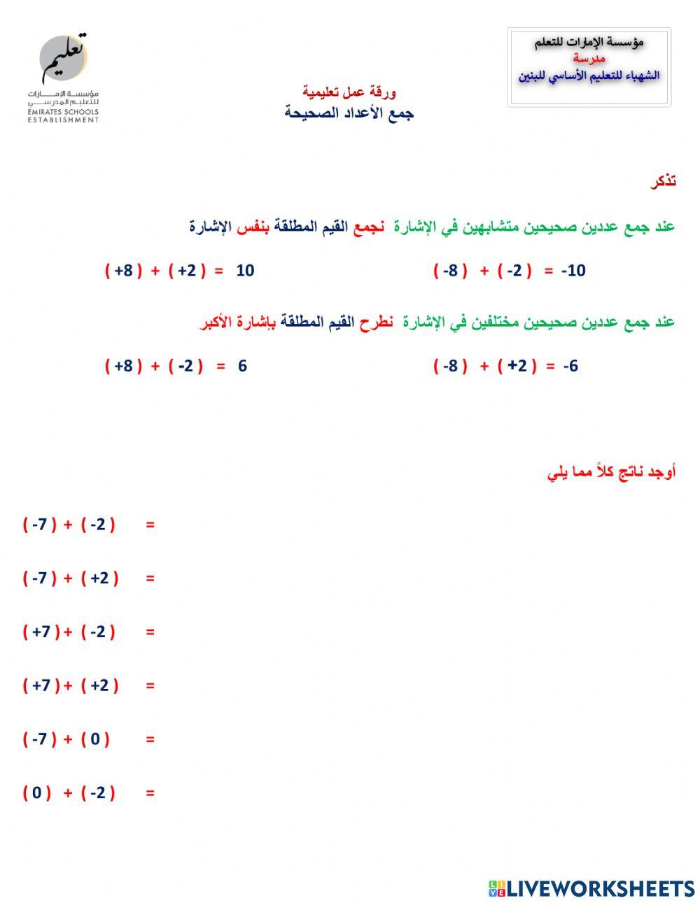 جمع الأعداد الصحيحة