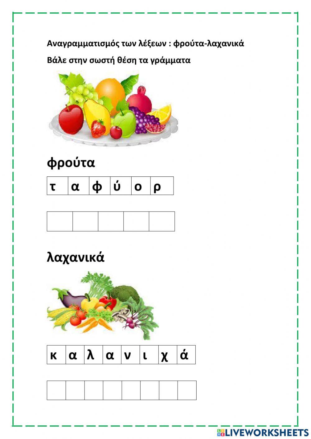 Φρούτα-λαχανικά