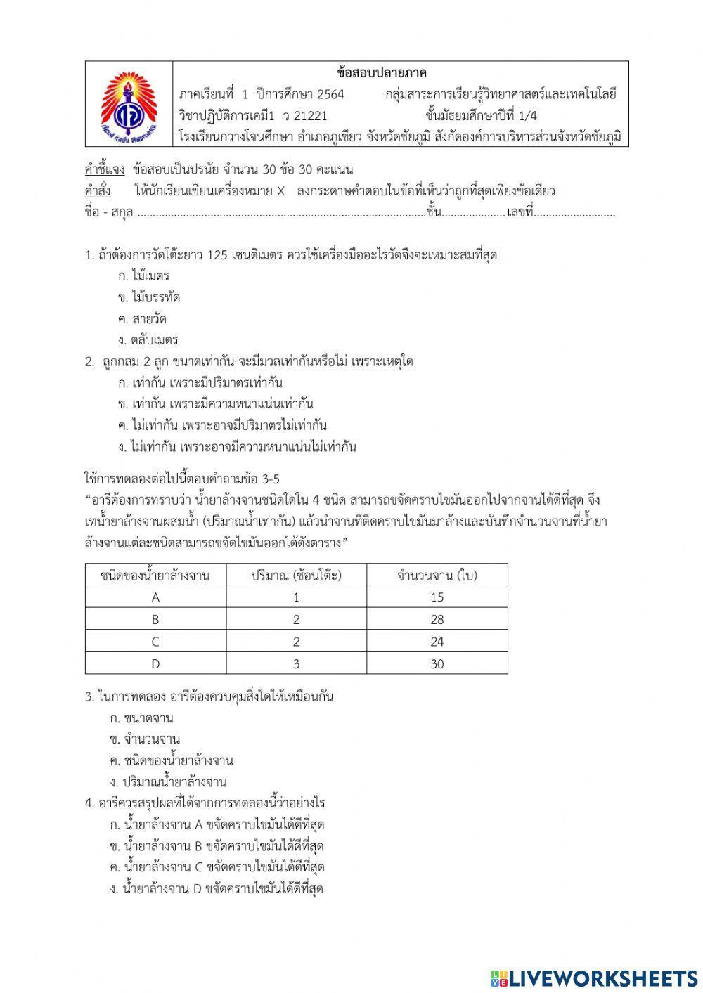 ข้อสอบปลายภาค ม.1-4 เทอม1-2564