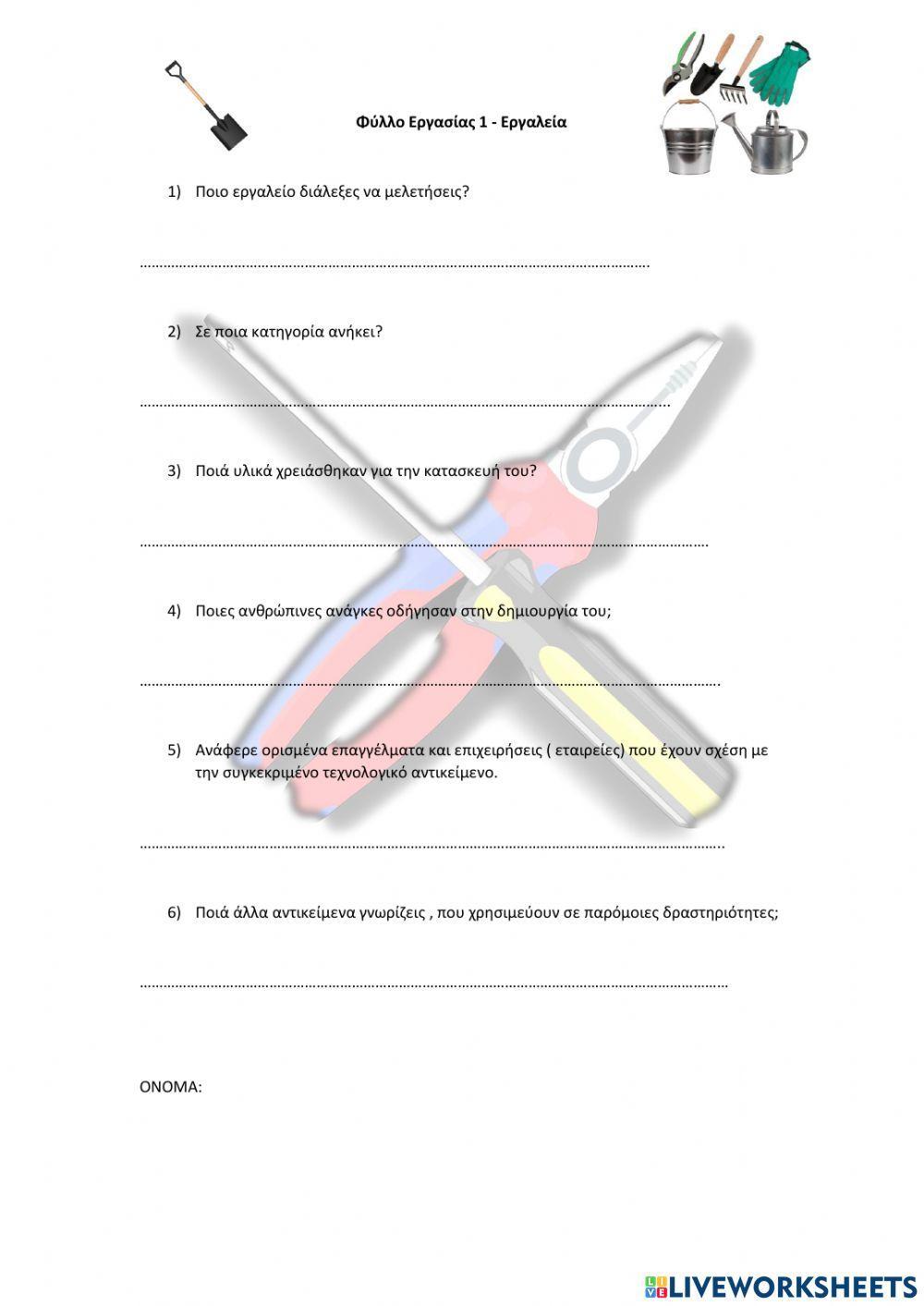 Εργαλεία - Φυλλο 1 Τεχνολογία
