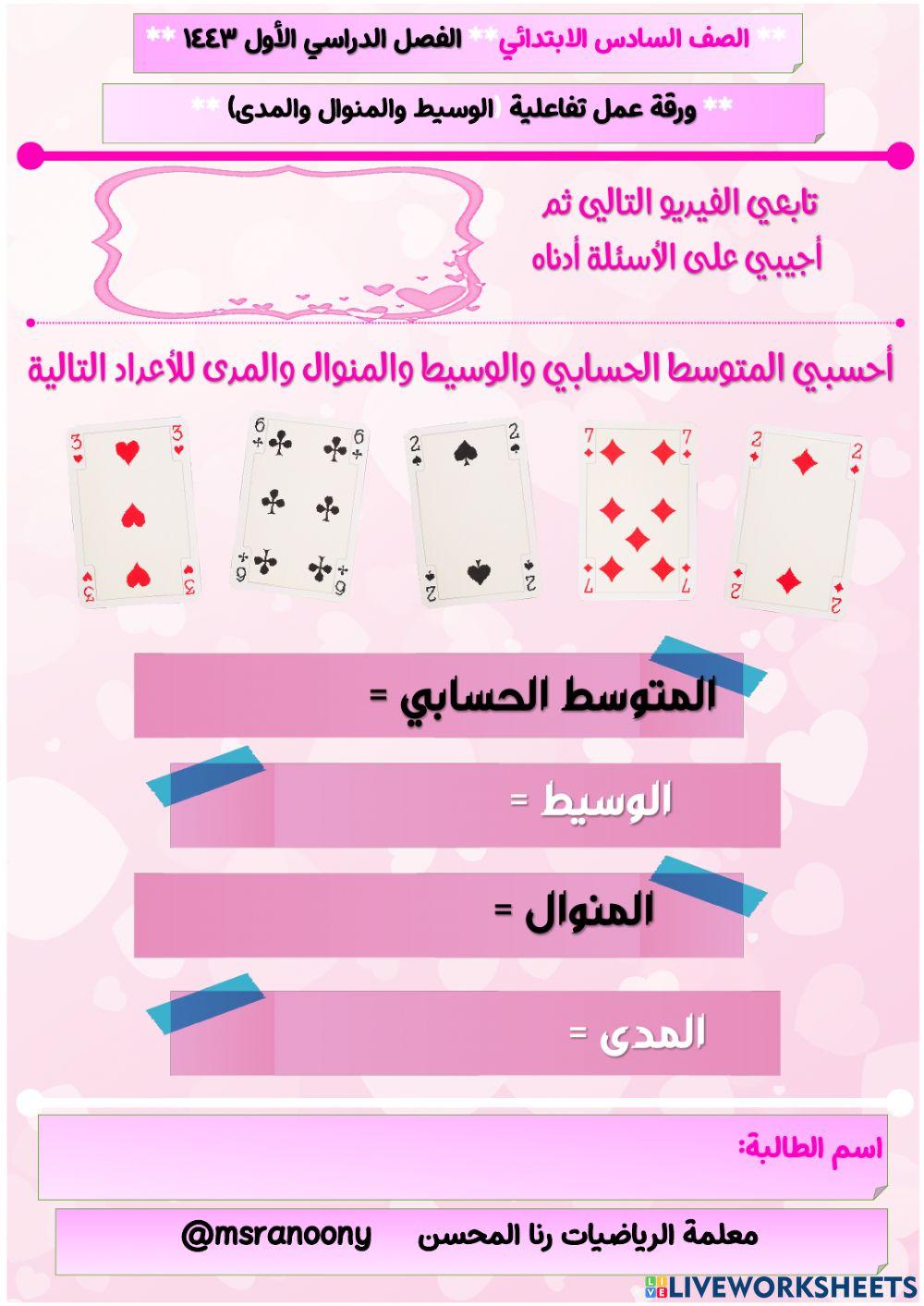 ورقة عمل مقاييس النزعة المركزية