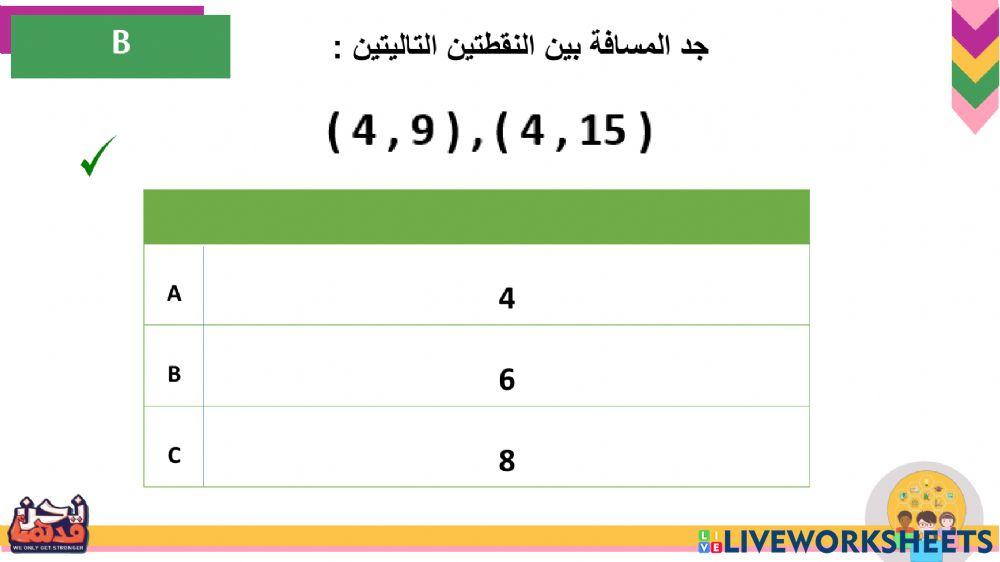 المسافة بين نقطتين