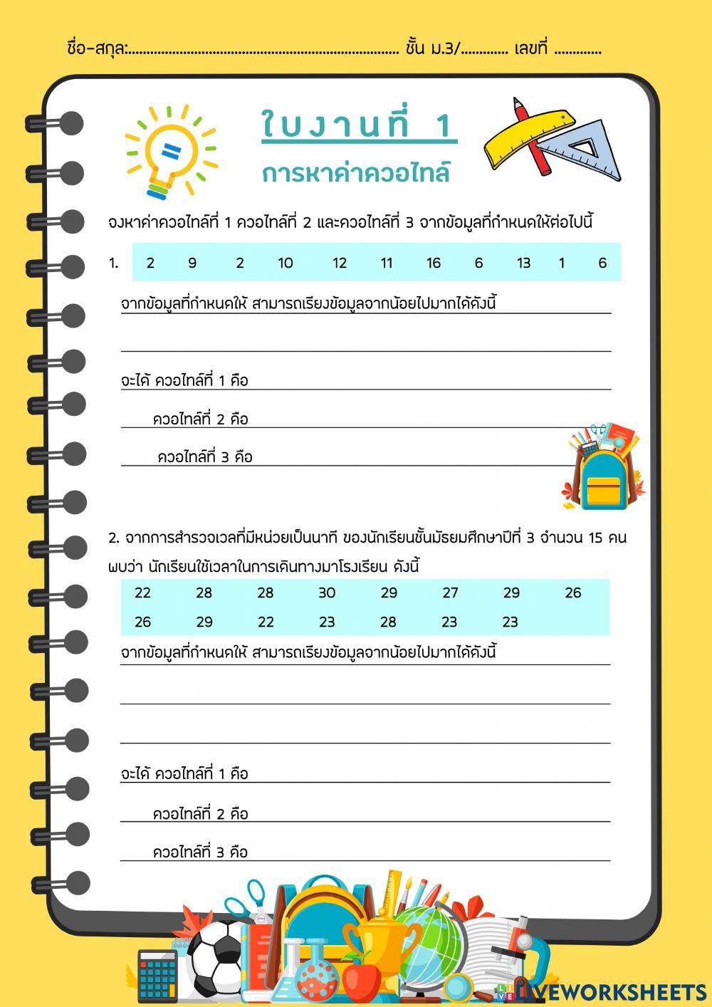 ควอไทล์