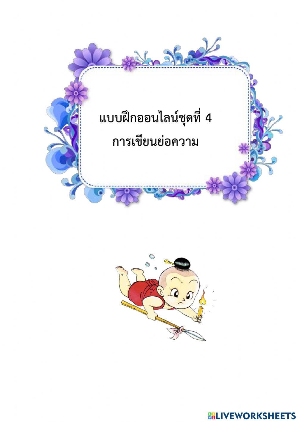 ชุดที่ 4