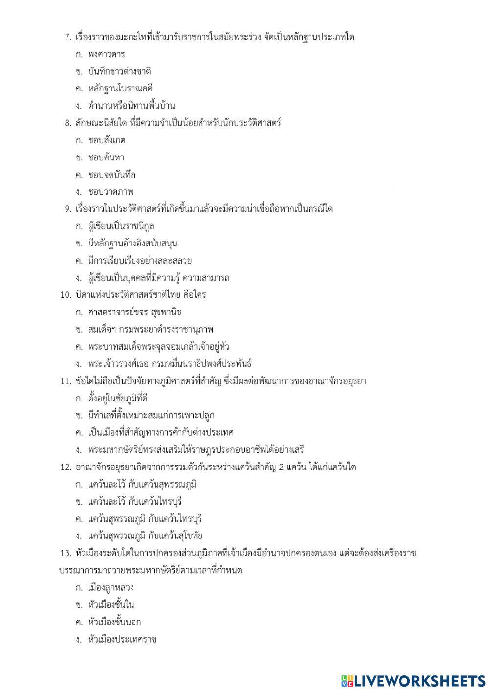 ข้อสอบ ประวัติฯ ม.2