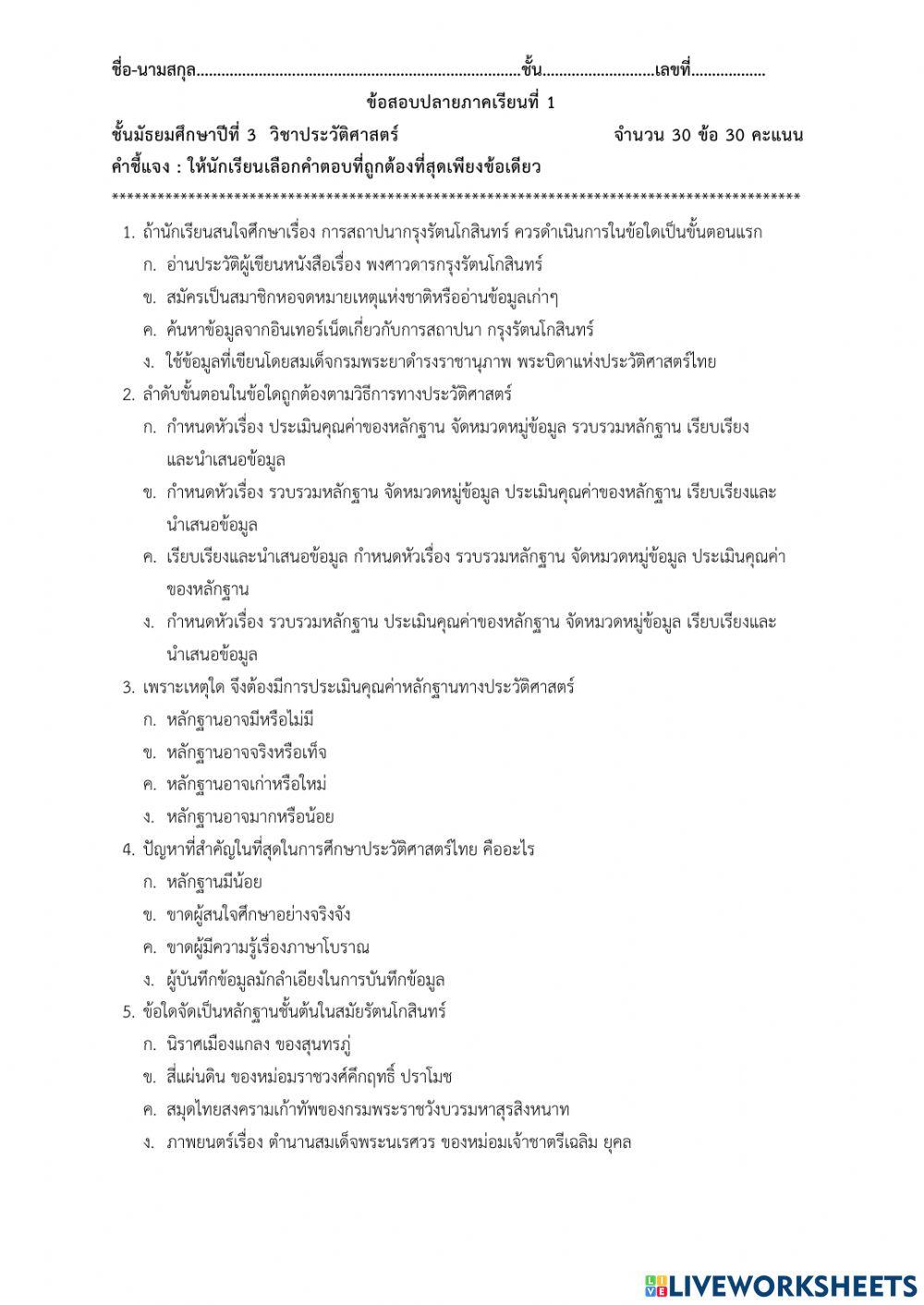 ข้อสอบ ประวัติฯ ม.3