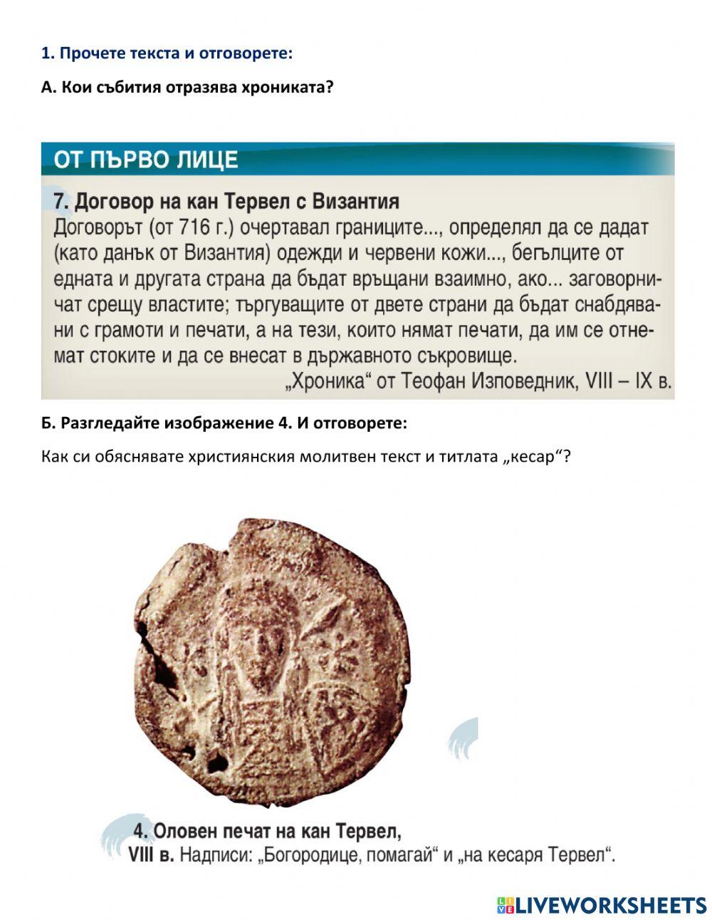 История 6 клас - Възходът на България до средата на 9-ти в.