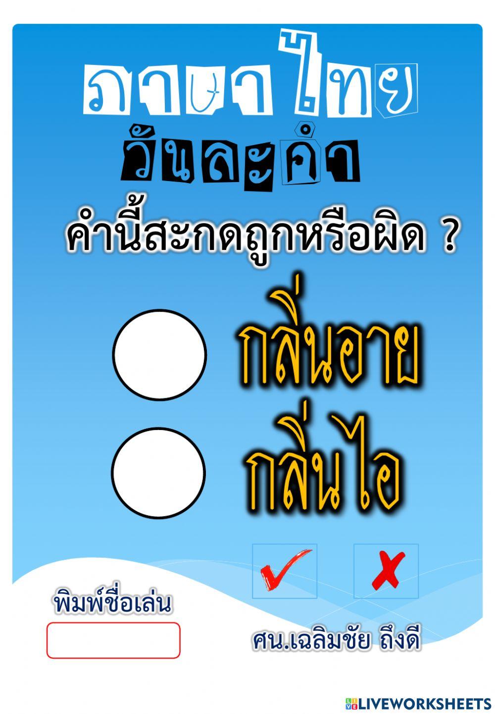 เขียนไทยให้ถูกต้อง 13-10-2564