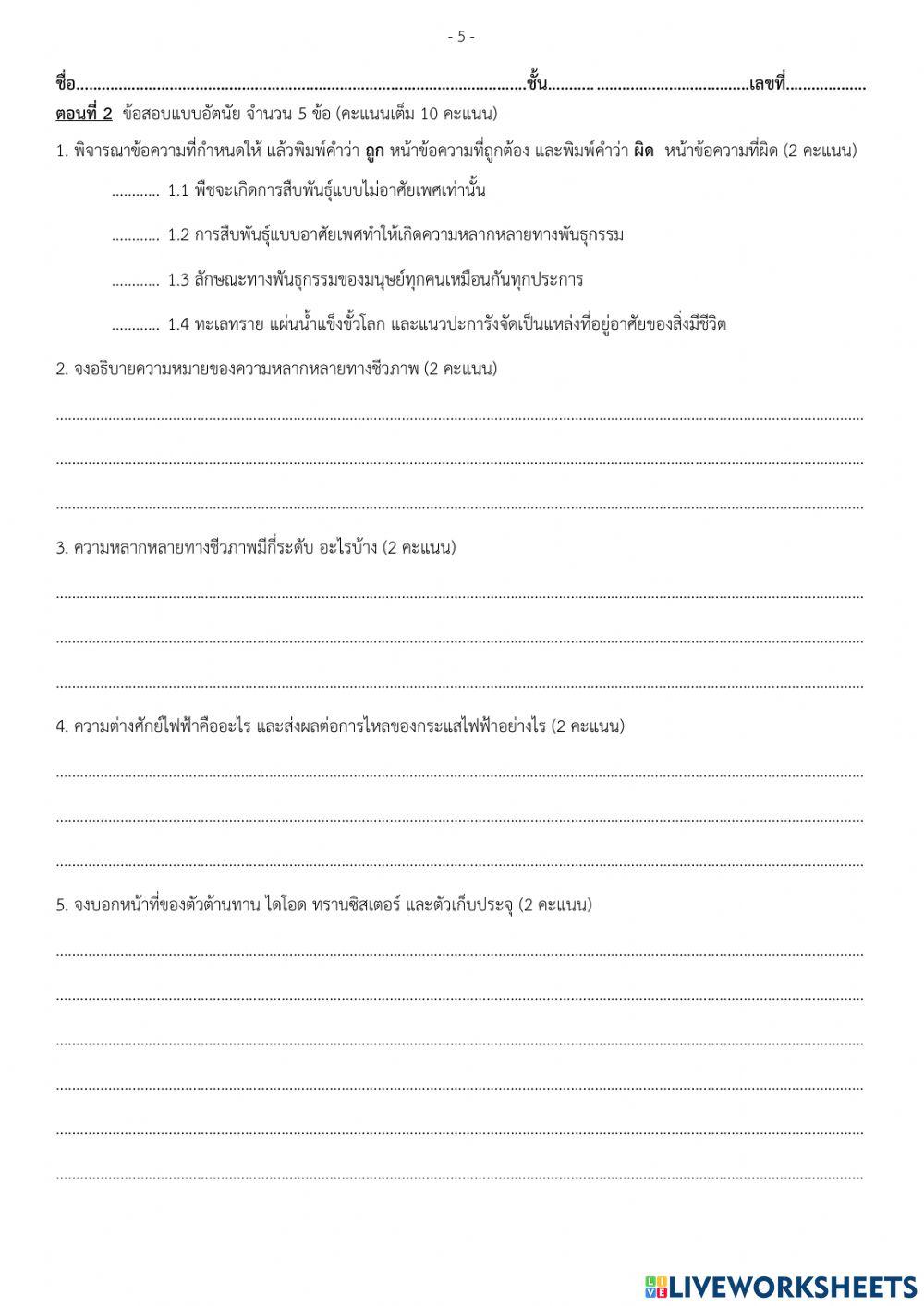 ข้อสอบปลายภาคเรียน วิชาวิทยาศาสตร์5 ม.3-3-4 เทอม1-2564