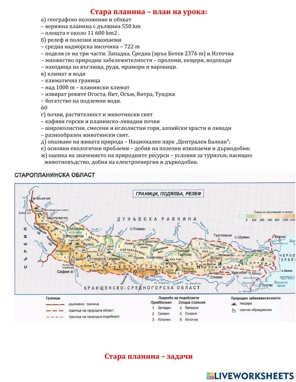 География 6 клас - Стара планина