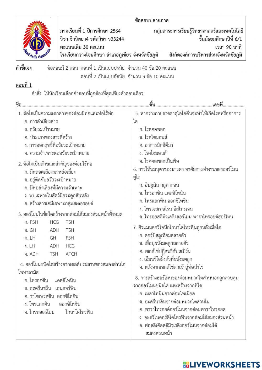 ข้อสอบปลายภาคเรียน วิชาชีววิทยา4 ม.6-1 เทอม1-2564