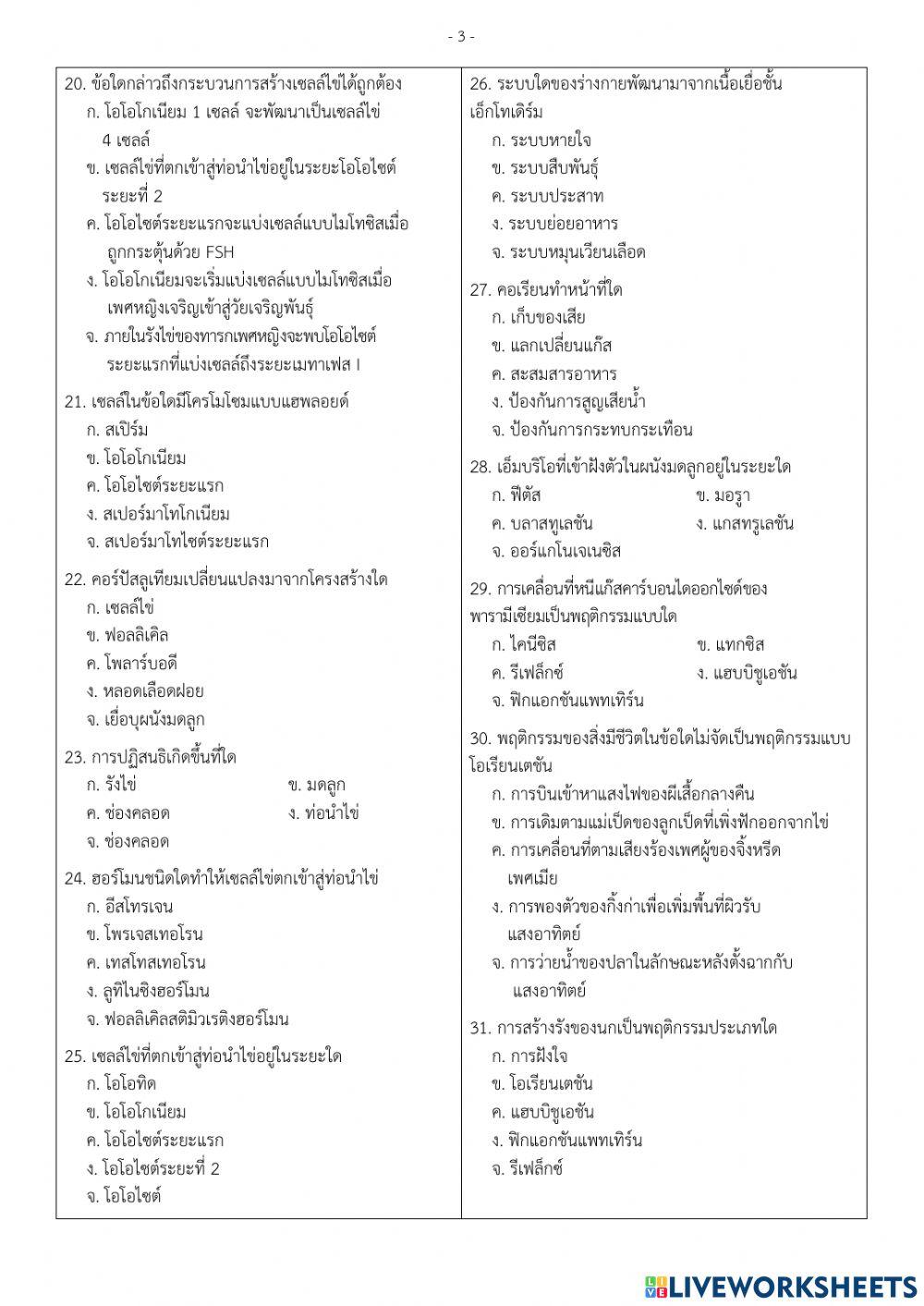 ข้อสอบปลายภาคเรียน วิชาชีววิทยา4 ม.6-1 เทอม1-2564