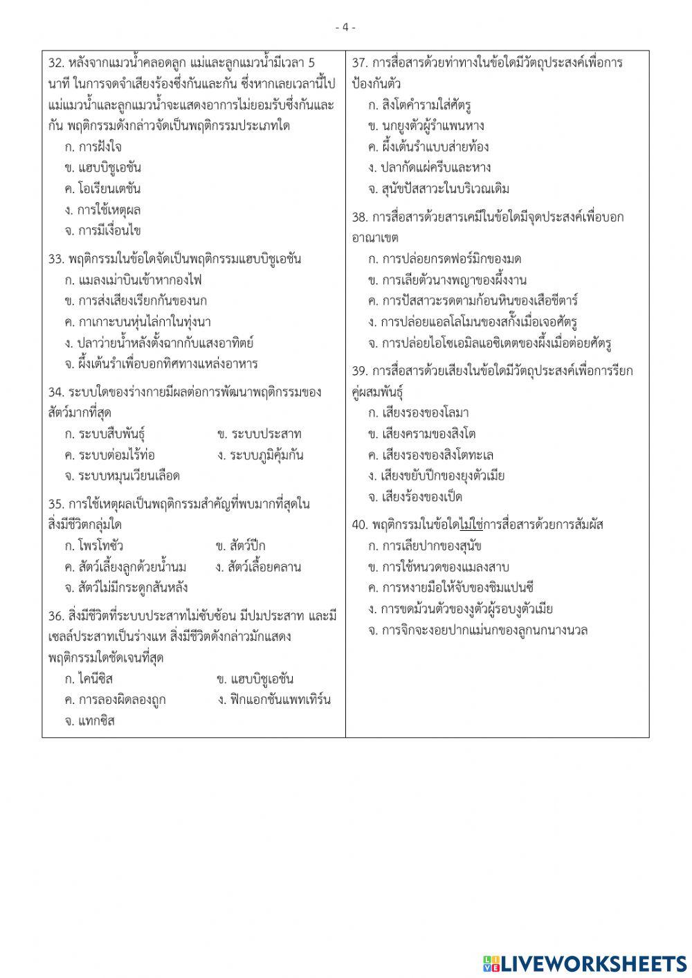 ข้อสอบปลายภาคเรียน วิชาชีววิทยา4 ม.6-1 เทอม1-2564