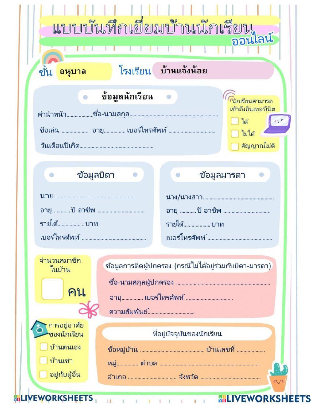 แบบสำรวจเยี่ยมบ้านนักเรียนอนุบาล