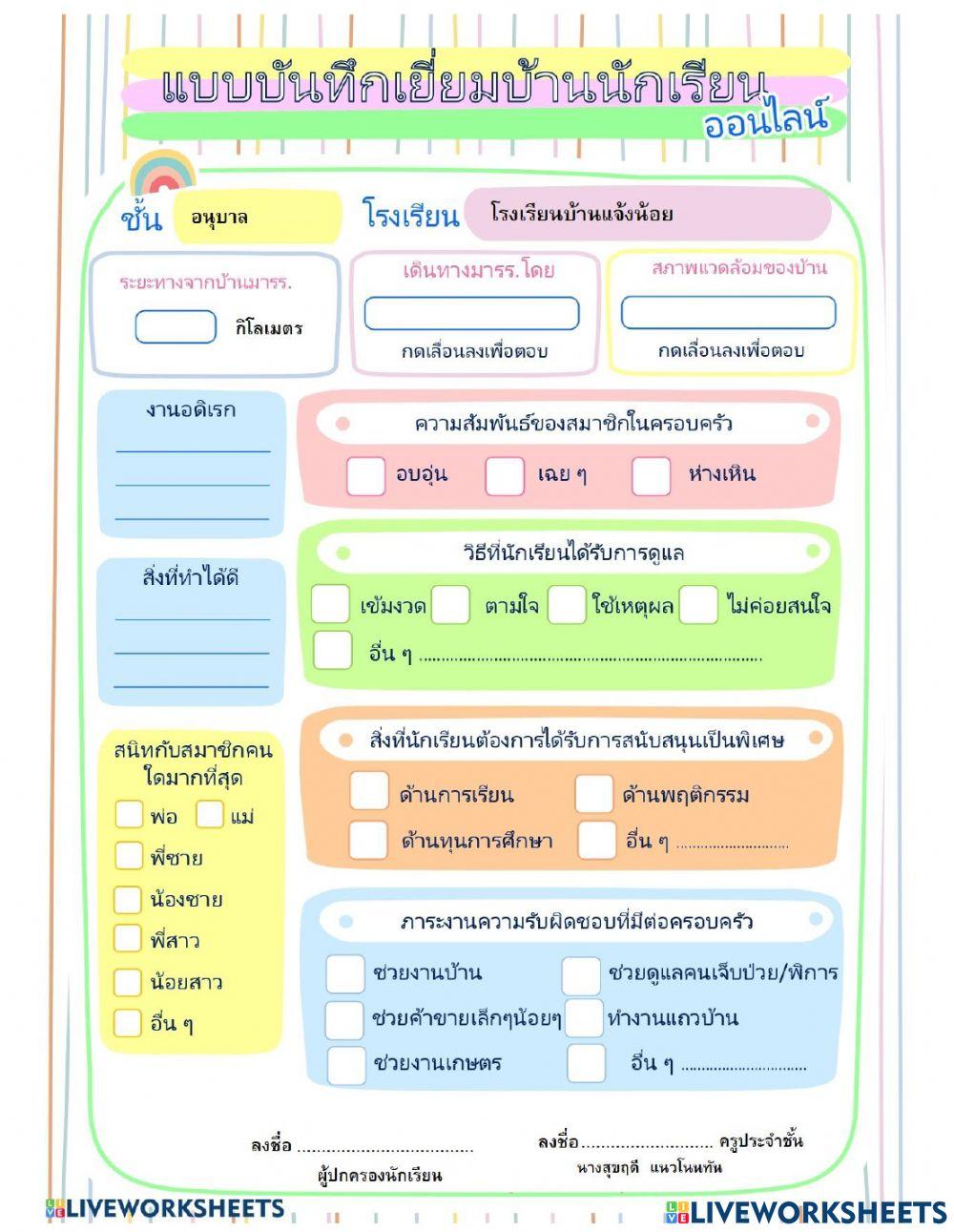 แบบสำรวจเยี่ยมบ้านนักเรียนอนุบาล