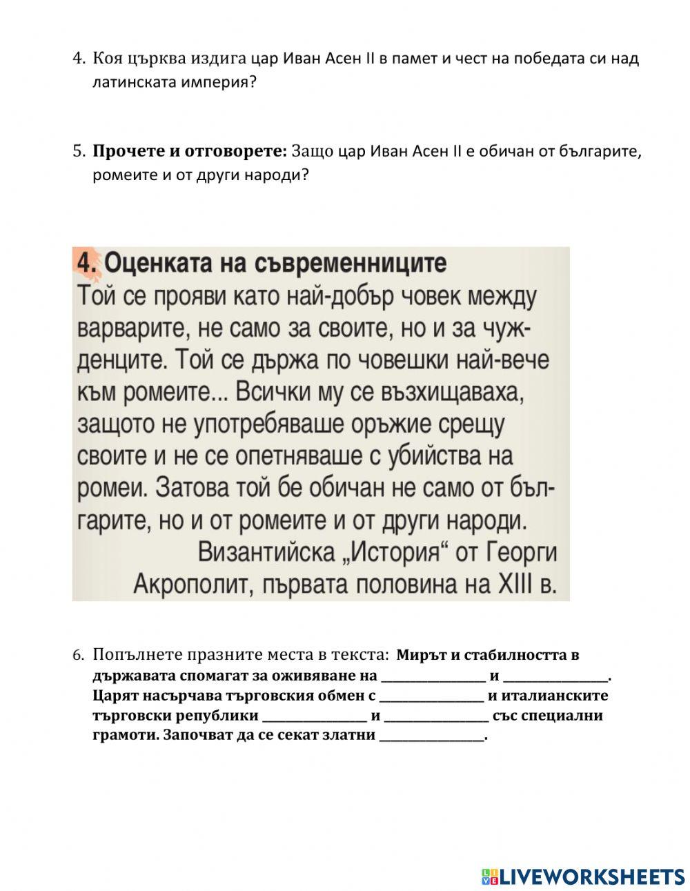 История 7 клас България при цар Иван Асен II