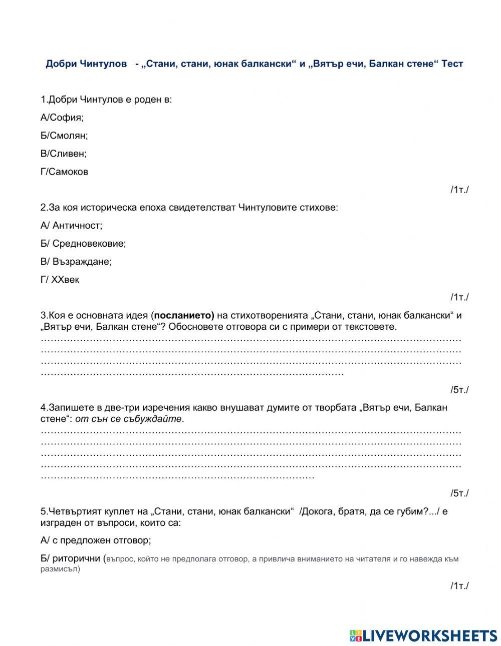 Литература 7 клас тест Добри Чинтулов